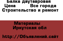 Балка двутавровая › Цена ­ 180 - Все города Строительство и ремонт » Материалы   . Иркутская обл.